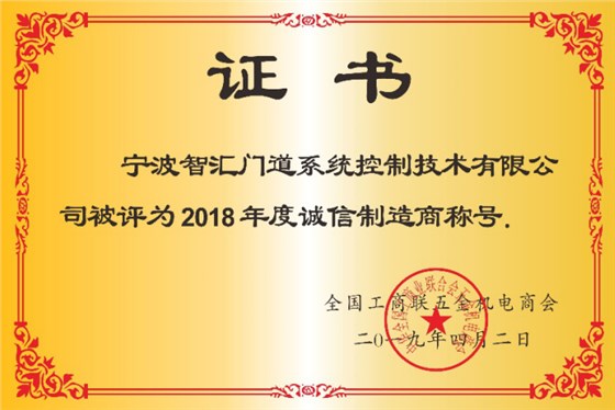 智匯門道被評為2018年度誠信企業(yè)