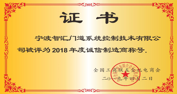 智匯門道被評為2018年度誠信企業(yè)